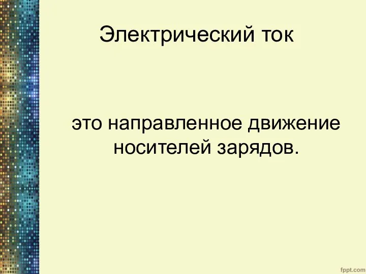 Электрический ток это направленное движение носителей зарядов.