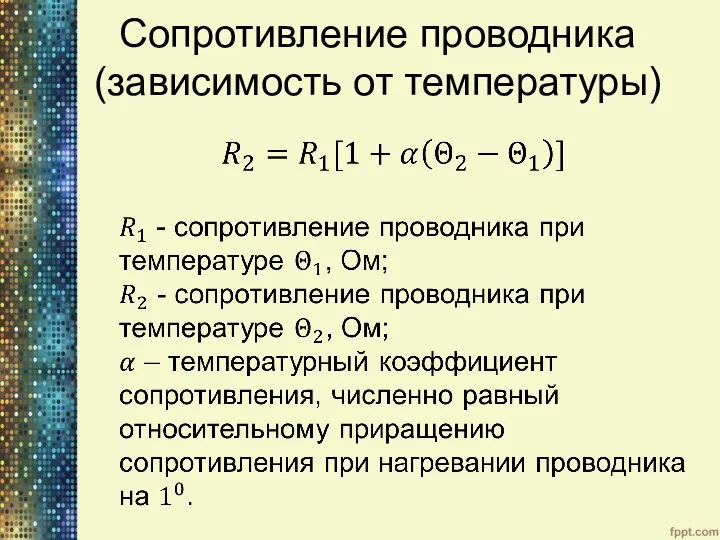 Сопротивление проводника (зависимость от температуры)