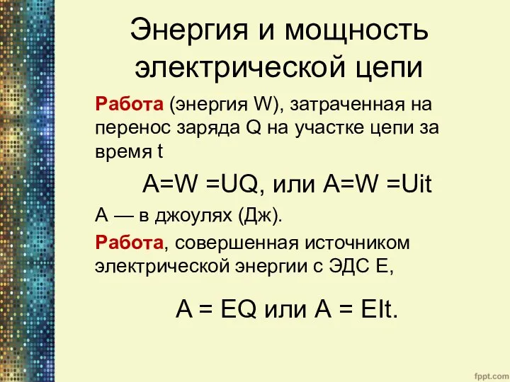 Энергия и мощность электрической цепи Работа (энергия W), затраченная на перенос заряда