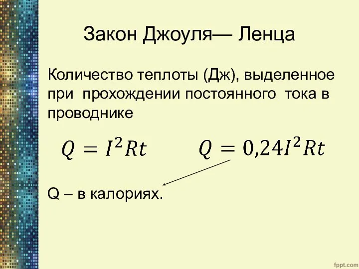 Закон Джоуля— Ленца Количество теплоты (Дж), выделенное при прохождении постоянного тока в