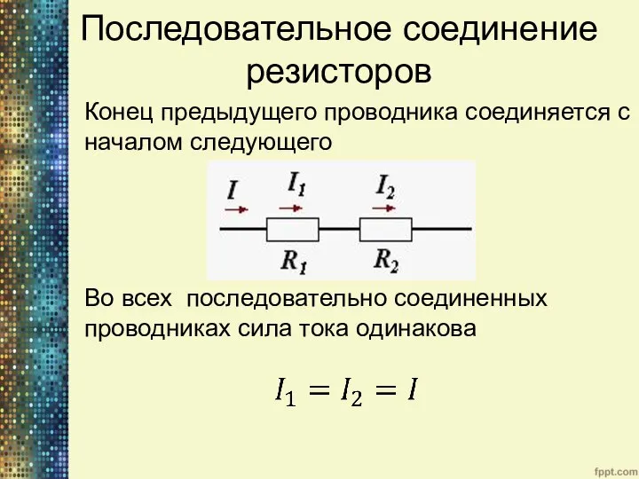 Последовательное соединение резисторов Конец предыдущего проводника соединяется с началом следующего Во всех