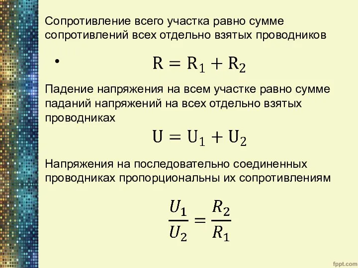 Сопротивление всего участка равно сумме сопротивлений всех отдельно взятых проводников Падение напряжения