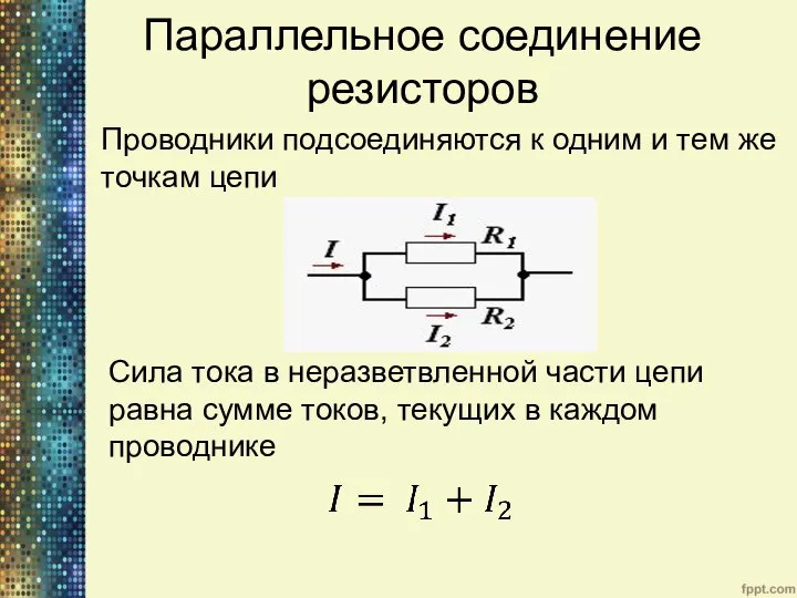 Параллельное соединение резисторов Сила тока в неразветвленной части цепи равна сумме токов,