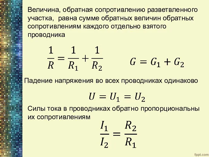 Величина, обратная сопротивлению разветвленного участка, равна сумме обратных величин обратных сопротивлениям каждого