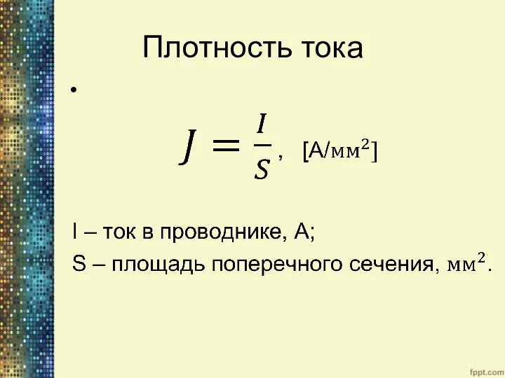 Плотность тока