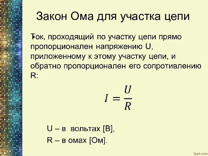 Закон Ома для участка цепи