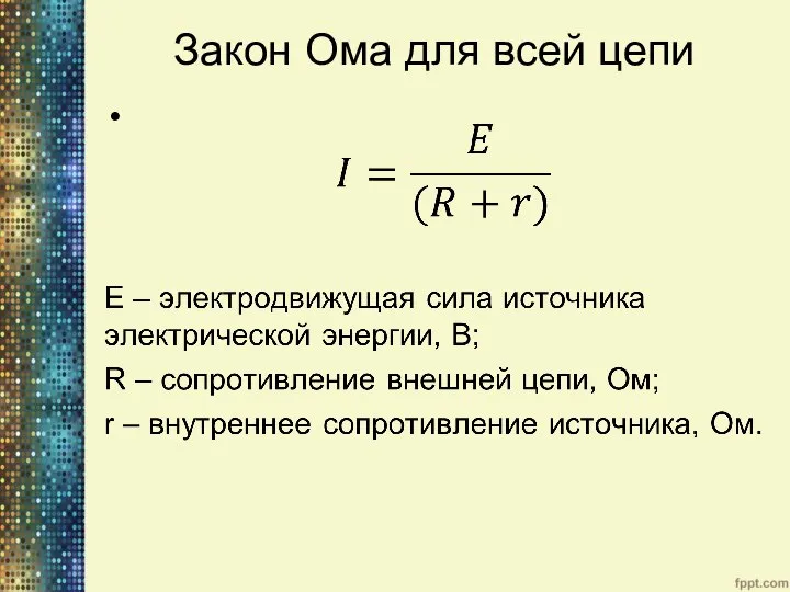 Закон Ома для всей цепи