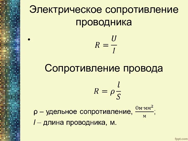 Электрическое сопротивление проводника Сопротивление провода