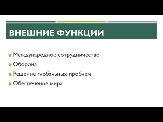 ВНЕШНИЕ ФУНКЦИИ Международное сотрудничество Оборона Решение глобальных проблем Обеспечение мира