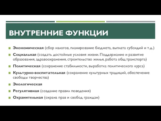 ВНУТРЕННИЕ ФУНКЦИИ Экономическая (сбор налогов, планирование бюджета, выплата субсидий и т.д.) Социальная