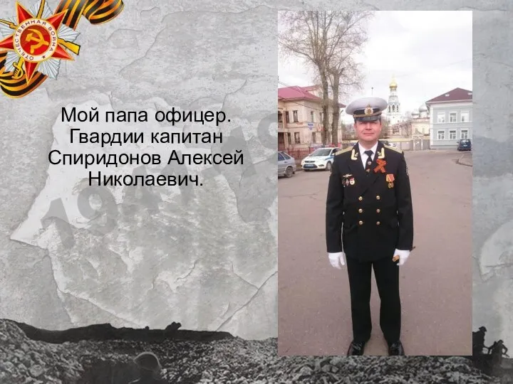 Мой папа офицер. Гвардии капитан Спиридонов Алексей Николаевич.
