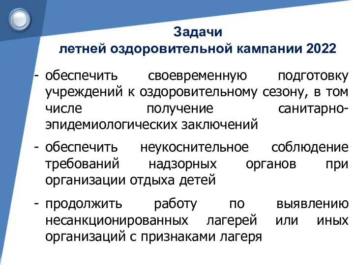 Задачи летней оздоровительной кампании 2022 обеспечить своевременную подготовку учреждений к оздоровительному сезону,