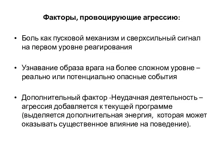 Факторы, провоцирующие агрессию: Боль как пусковой механизм и сверхсильный сигнал на первом