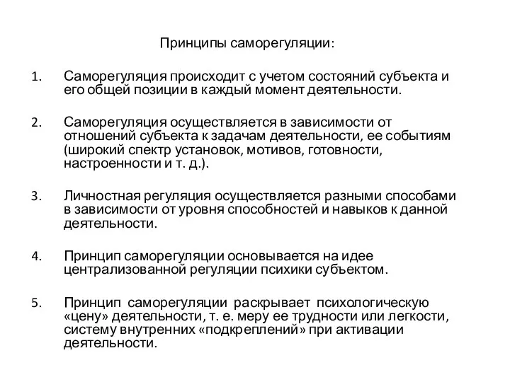 Принципы саморегуляции: Саморегуляция происходит с учетом состояний субъекта и его общей позиции