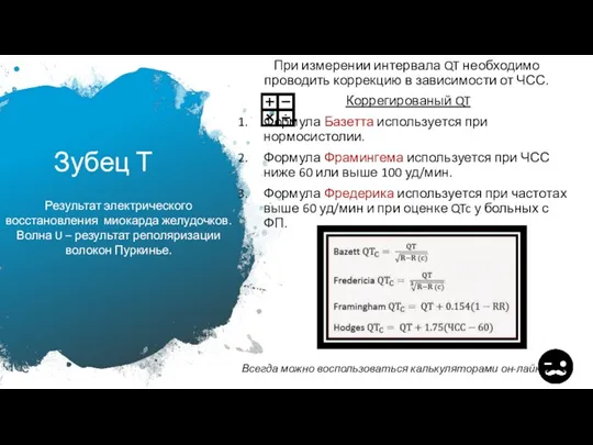 Зубец Т При измерении интервала QT необходимо проводить коррекцию в зависимости от