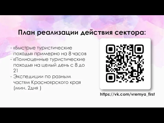 План реализации действия сектора: «Быстрые туристические походы» примерно на 8 часов «Полноценные