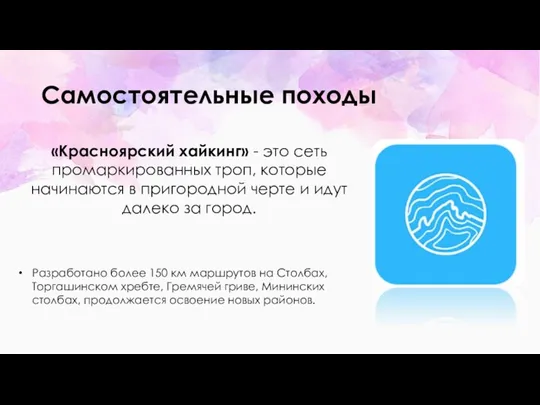 Самостоятельные походы Разработано более 150 км маршрутов на Столбах, Торгашинском хребте, Гремячей