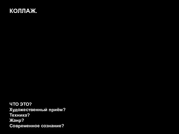 ЧТО ЭТО? Художественный приём? Техника? Жанр? Современное сознание? КОЛЛАЖ.