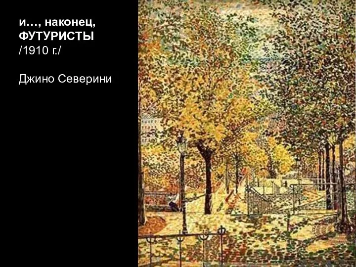 и…, наконец, ФУТУРИСТЫ /1910 г./ Джино Северини