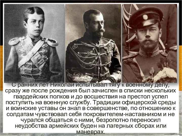 С ранних лет Николай испытывал тягу к военному делу, сразу же после