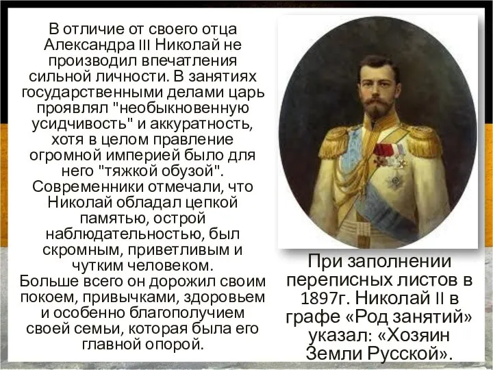 В отличие от своего отца Александра III Николай не производил впечатления сильной