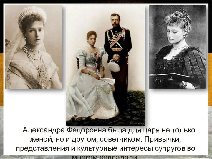 Александра Федоровна была для царя не только женой, но и другом, советчиком.