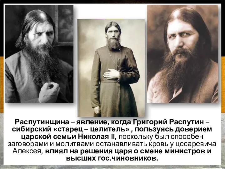Распутинщина – явление, когда Григорий Распутин – сибирский «старец – целитель» ,