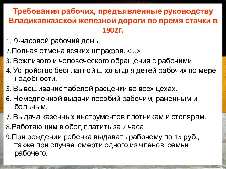 Требования рабочих, предъявленные руководству Владикавказской железной дороги во время стачки в 1902г.