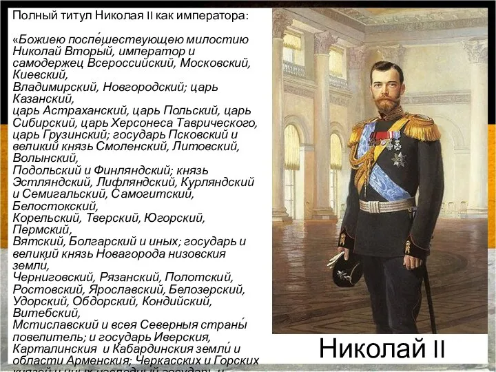 Николай II Полный титул Николая II как императора: «Божиею поспе́шествующею милостию Николай