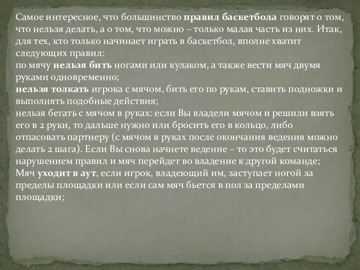 Самое интересное, что большинство правил баскетбола говорят о том, что нельзя делать,