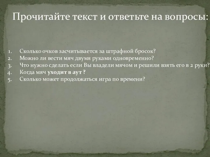 Прочитайте текст и ответьте на вопросы: Сколько очков засчитывается за штрафной бросок?