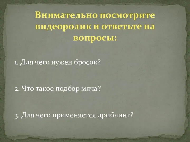 Внимательно посмотрите видеоролик и ответьте на вопросы: 1. Для чего нужен бросок?