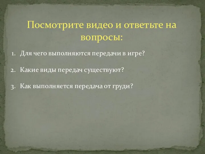 Посмотрите видео и ответьте на вопросы: Для чего выполняются передачи в игре?