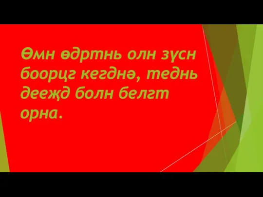 Өмн өдртнь олн зүсн боорцг кегднǝ, теднь дееҗд болн белгт орна.