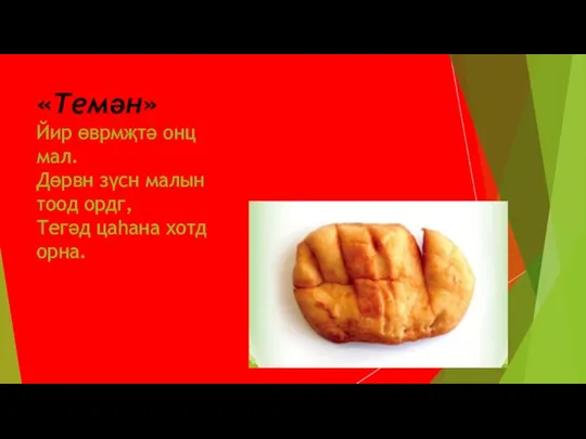 «Темǝн» Йир өврмҗтǝ онц мал. Дөрвн зүсн малын тоод ордг, Тегǝд цаһана хотд орна.