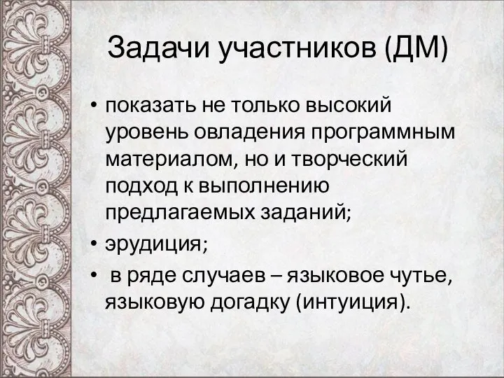 Задачи участников (ДМ) показать не только высокий уровень овладения программным материалом, но