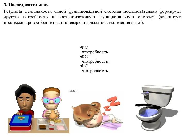 3. Последовательное. Результат деятельности одной функциональной системы последовательно формирует другую потребность и