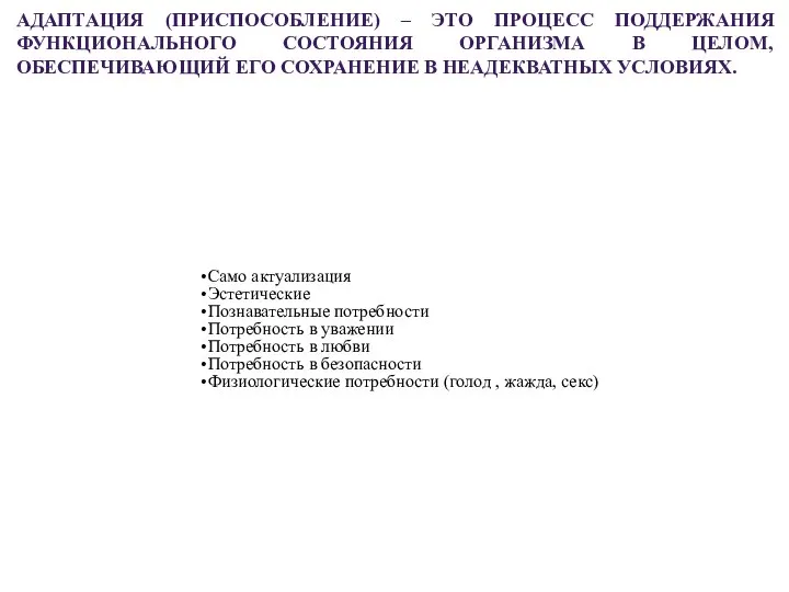 АДАПТАЦИЯ (ПРИСПОСОБЛЕНИЕ) – ЭТО ПРОЦЕСС ПОДДЕРЖАНИЯ ФУНКЦИОНАЛЬНОГО СОСТОЯНИЯ ОРГАНИЗМА В ЦЕЛОМ, ОБЕСПЕЧИВАЮЩИЙ