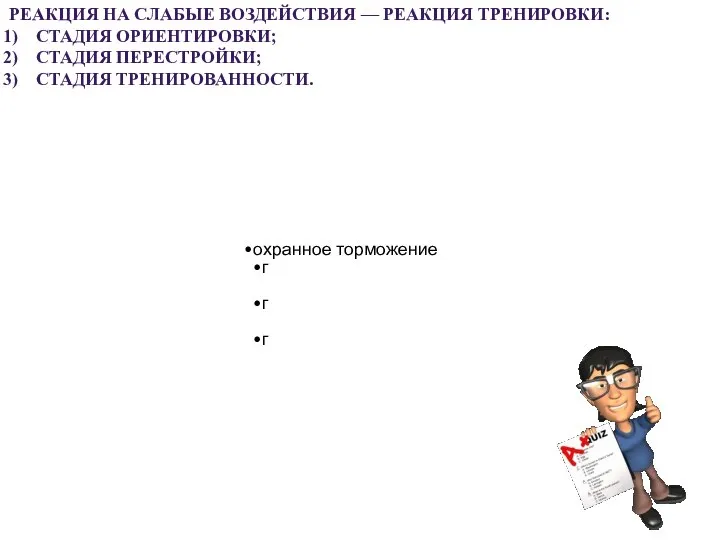 охранное торможение г г г РЕАКЦИЯ НА СЛАБЫЕ ВОЗДЕЙСТВИЯ — РЕАКЦИЯ ТРЕНИРОВКИ: