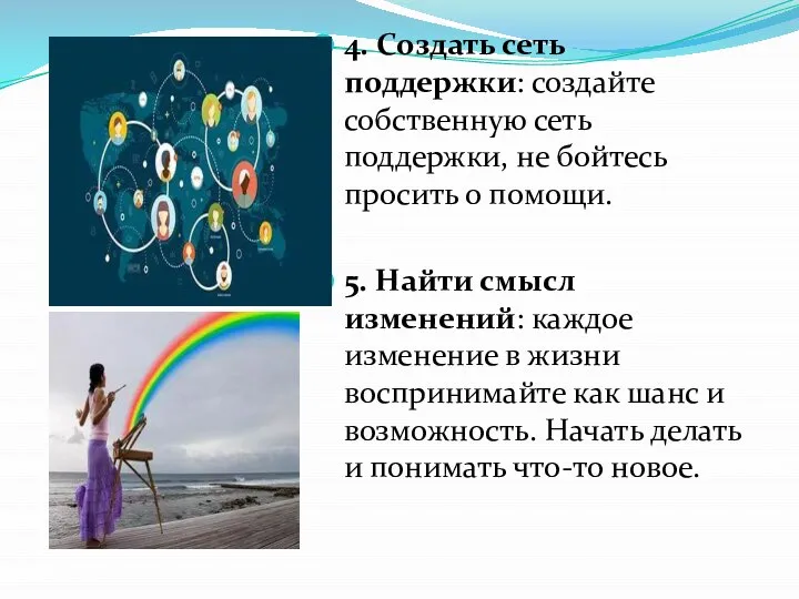 4. Создать сеть поддержки: создайте собственную сеть поддержки, не бойтесь просить о