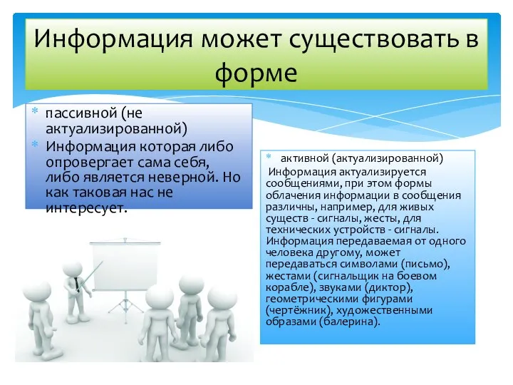 Информация может существовать в форме пассивной (не актуализированной) Информация которая либо опровергает