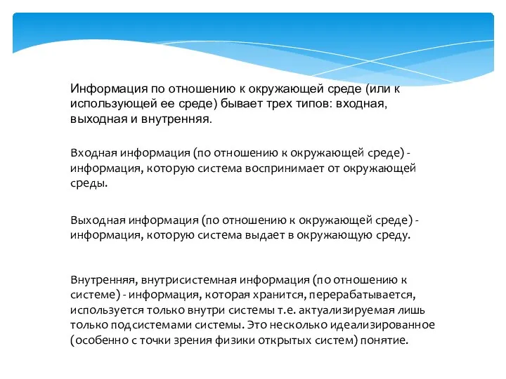 Информация по отношению к окружающей среде (или к использующей ее среде) бывает