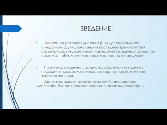 ВВЕДЕНИЕ: Нейроциркуляторная дистония (НЦД) у детей является синдромом функциональных (в последнее время