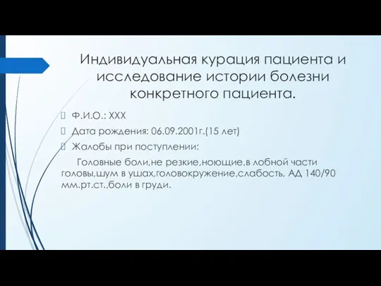 Индивидуальная курация пациента и исследование истории болезни конкретного пациента. Ф.И.О.: XXX Дата