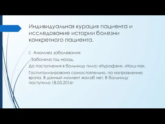 Индивидуальная курация пациента и исследование истории болезни конкретного пациента. Анамнез заболевания: Заболела