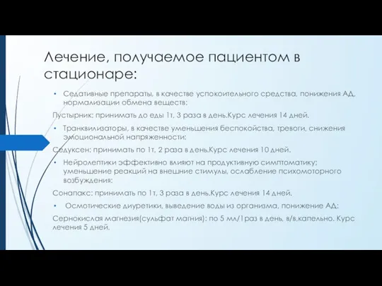 Лечение, получаемое пациентом в стационаре: Седативные препараты, в качестве успокоительного средства, понижения