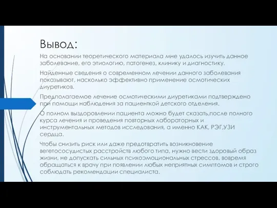 Вывод: На основании теоретического материала мне удалось изучить данное заболевание, его этиологию,