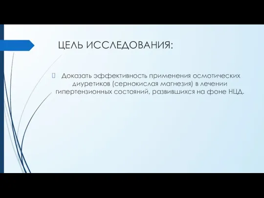 ЦЕЛЬ ИССЛЕДОВАНИЯ: Доказать эффективность применения осмотических диуретиков (сернокислая магнезия) в лечении гипертензионных