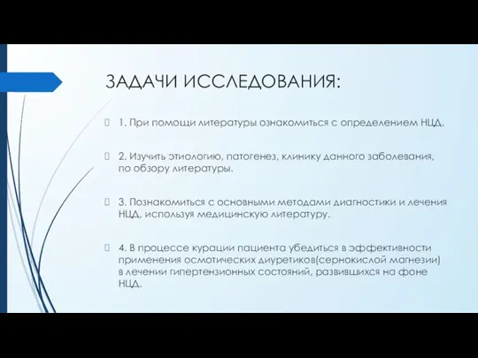 ЗАДАЧИ ИССЛЕДОВАНИЯ: 1. При помощи литературы ознакомиться с определением НЦД. 2. Изучить