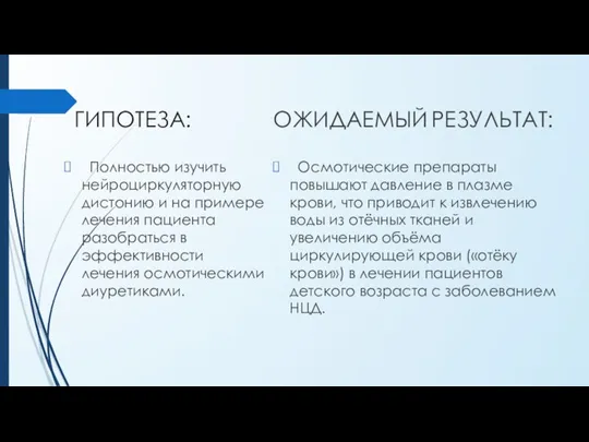 ГИПОТЕЗА: Полностью изучить нейроциркуляторную дистонию и на примере лечения пациента разобраться в